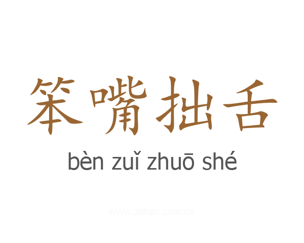笨嘴拙舌