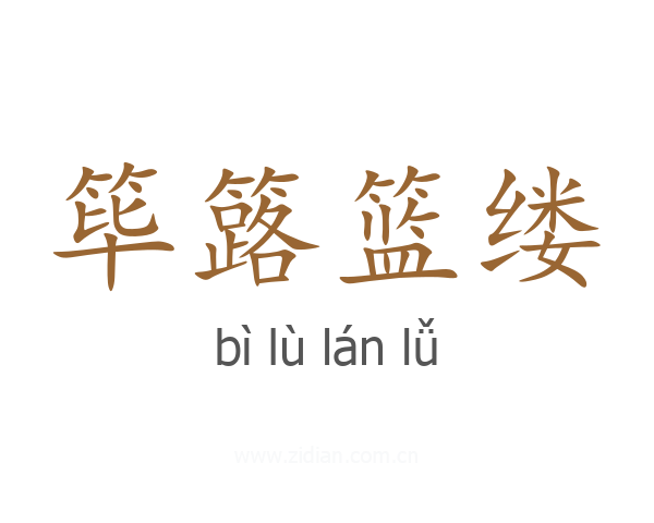 筚簬篮缕