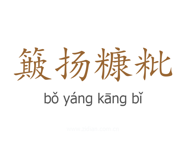 簸扬糠粃