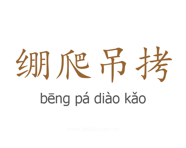 绷爬吊拷