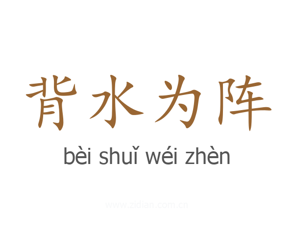 背水为阵