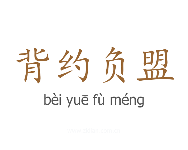 背约负盟