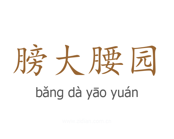 膀大腰园