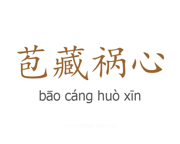 苞藏祸心