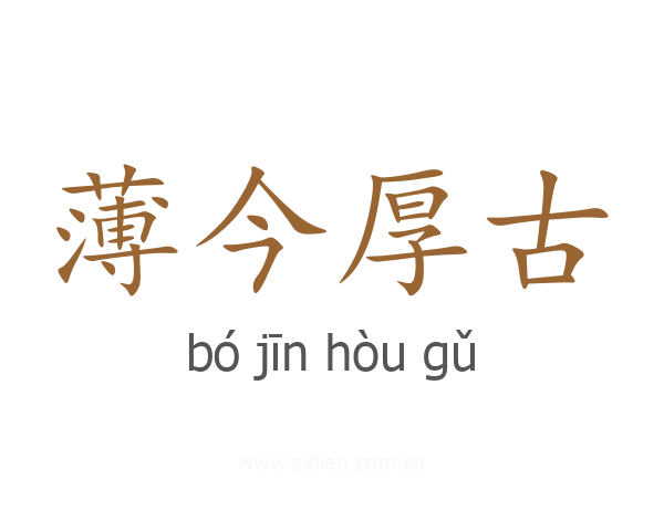 薄今厚古