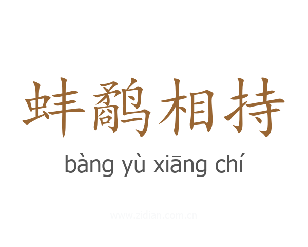 蚌鹬相持