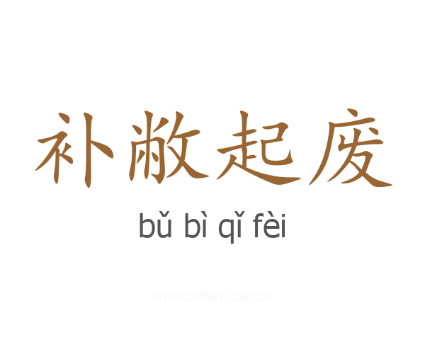 补敝起废