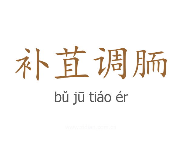 补苴调胹