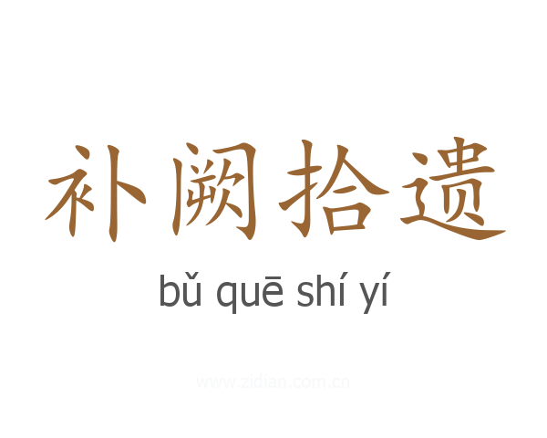 补阙拾遗