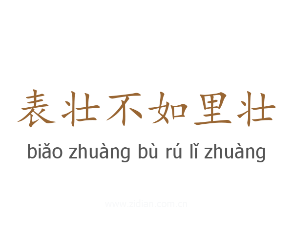 表壮不如里壮