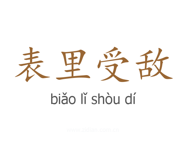 表里受敌