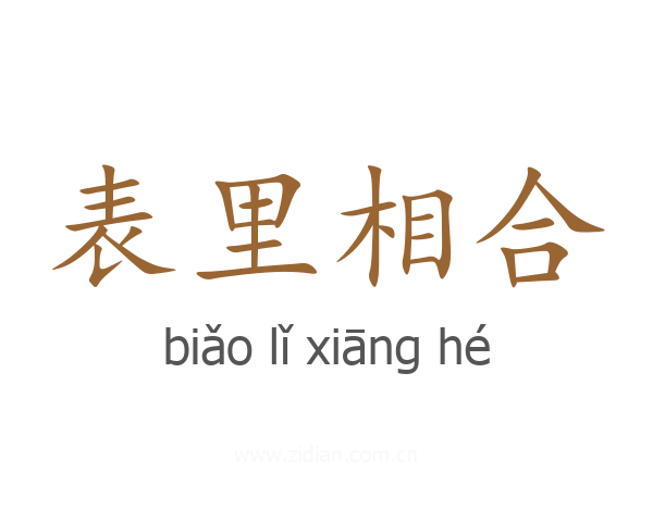 表里相合