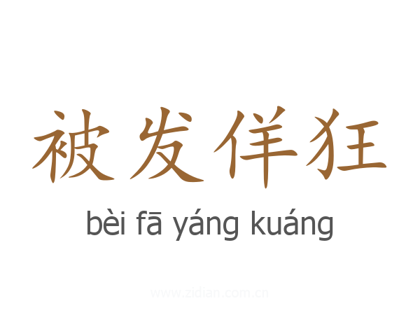 被发佯狂