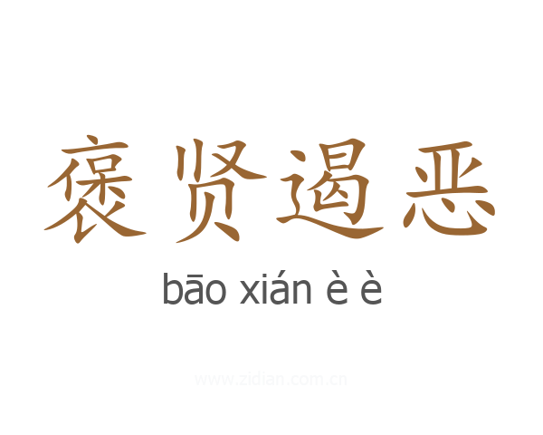 褒贤遏恶