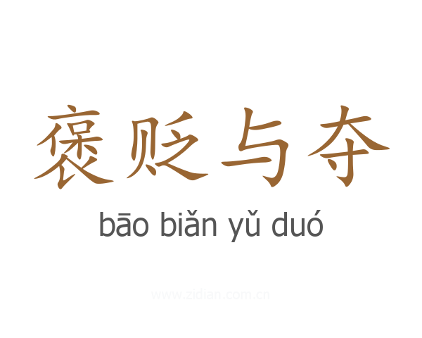 褒贬与夺