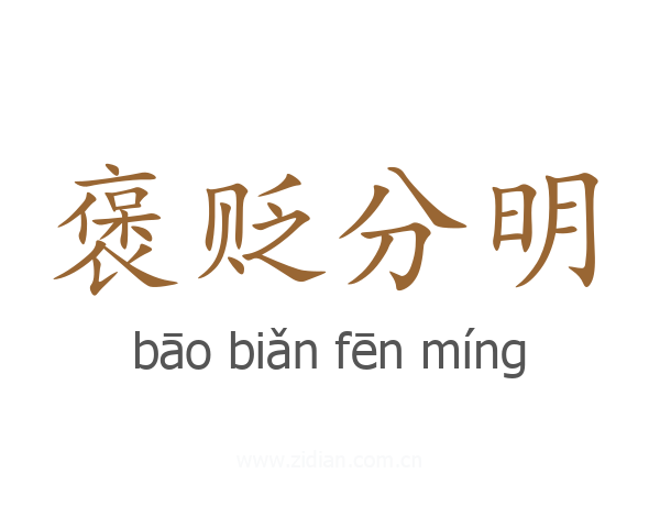 褒贬分明
