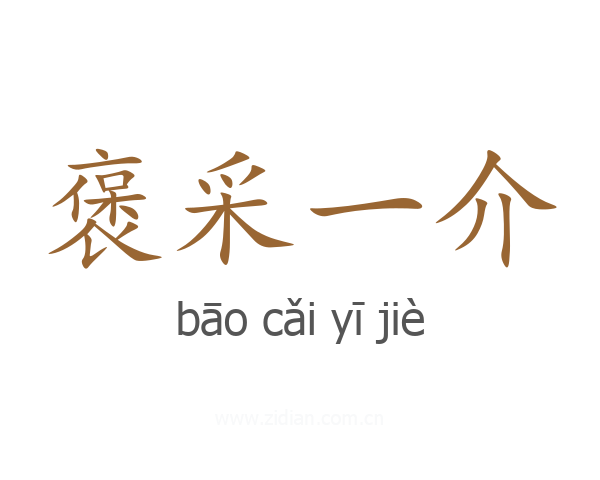 褒采一介