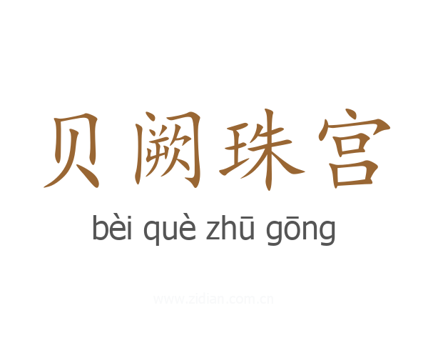 贝阙珠宫
