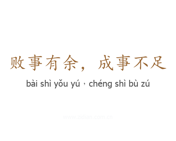 败事有余，成事不足