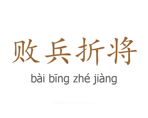 败兵折将