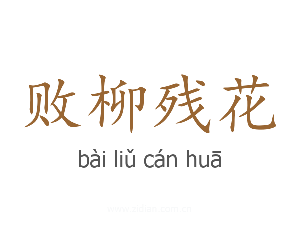 败柳残花