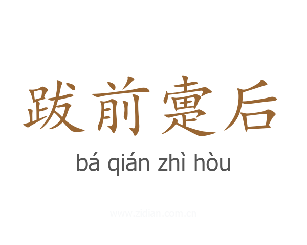 跋前疐后