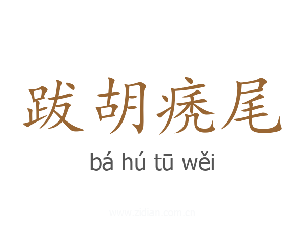 跋胡痜尾