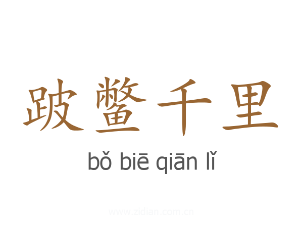 跛鳖千里