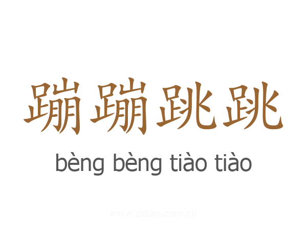 蹦蹦跳跳