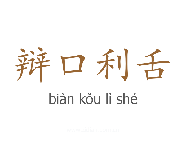 辩口利舌
