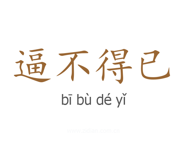 逼不得已