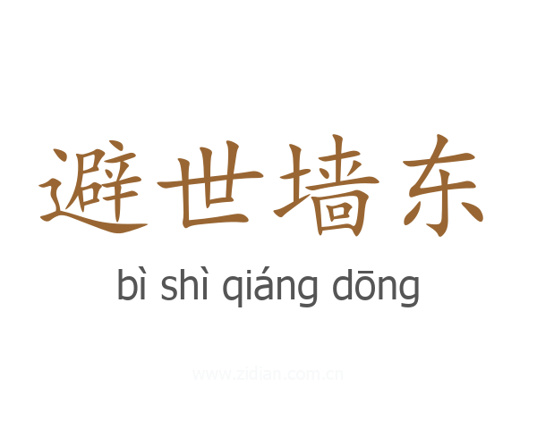 避世墙东