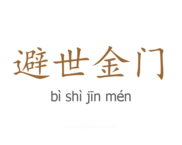 避世金门