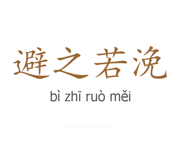 避之若浼