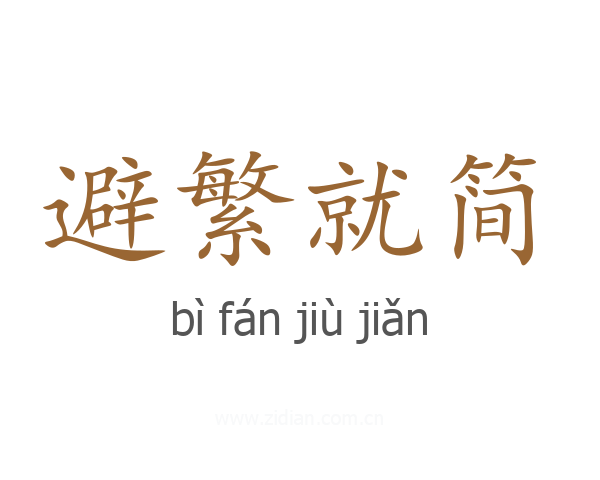 避繁就简