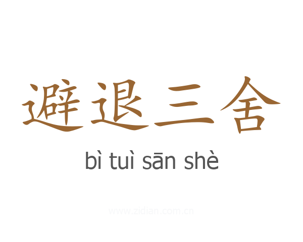 避退三舍