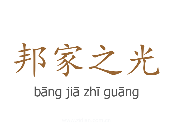 邦家之光