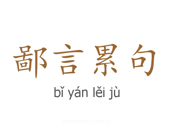 鄙言累句