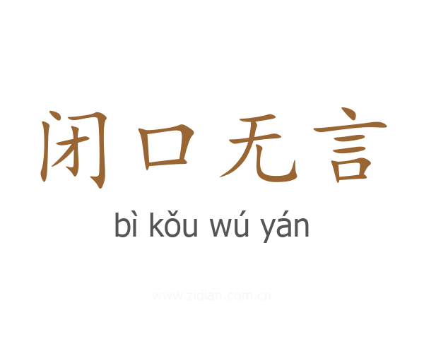 闭口无言