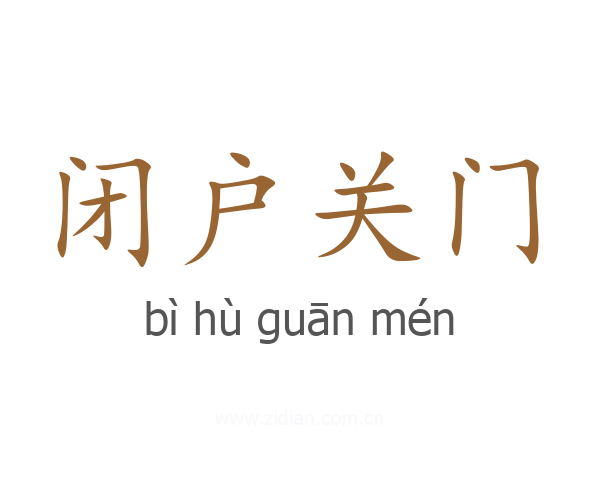 闭户关门