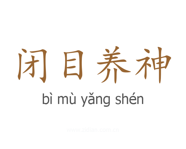 闭目养神