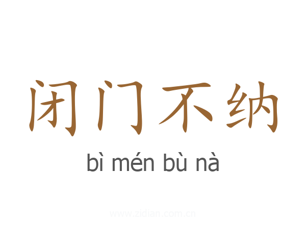闭门不纳
