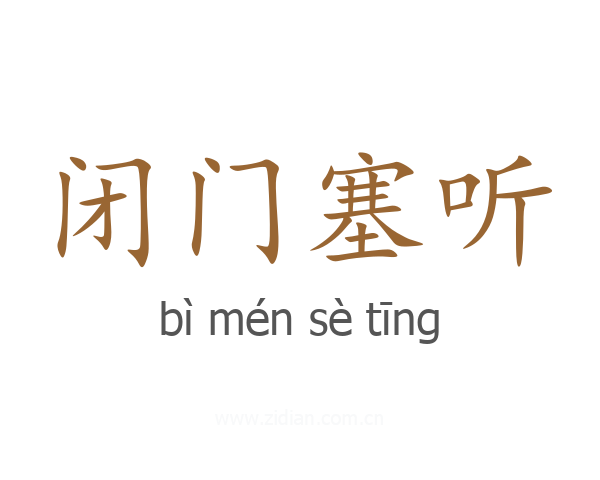闭门塞听