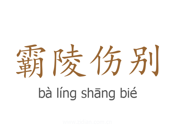 霸陵伤别
