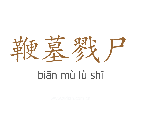 鞭墓戮尸