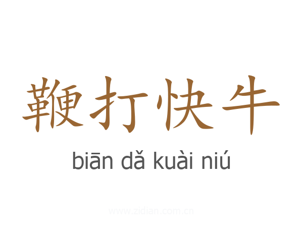 鞭打快牛