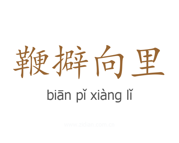 鞭擗向里