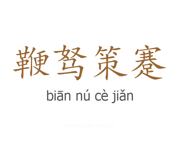 鞭驽策蹇