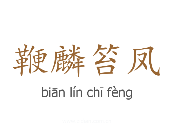 鞭麟笞凤