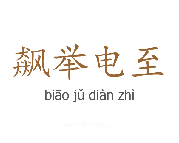 飙举电至